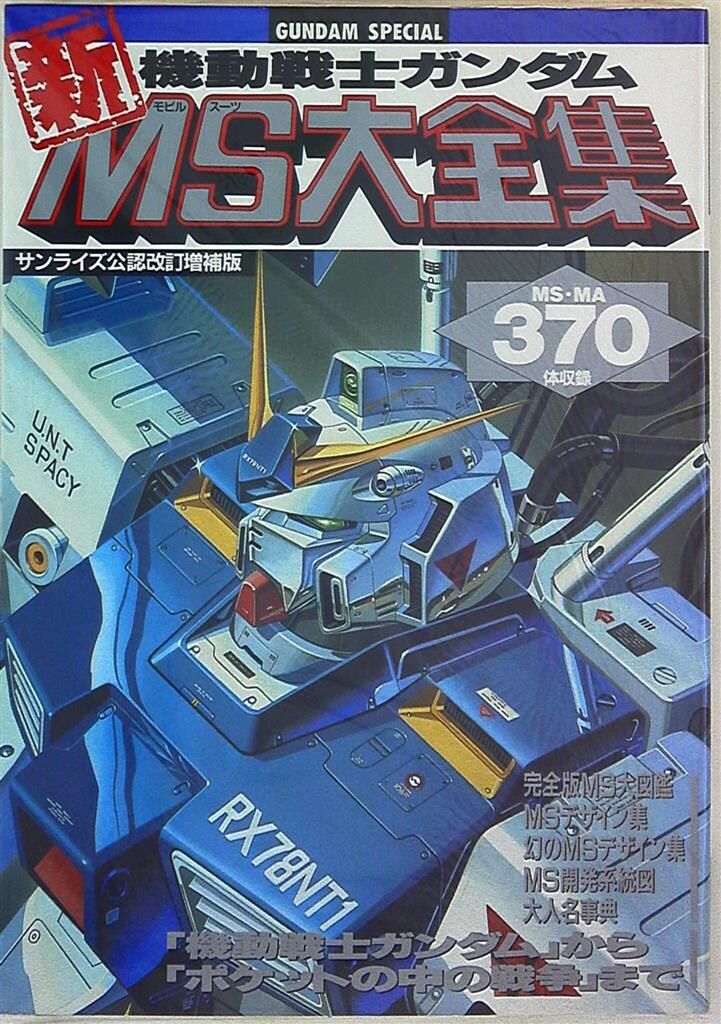 MS大全集 B-Club 特集本　昭和63年発行 機動戦士ガンダム MS大全集 昭和63年発行｜Yahoo!フリマ（旧