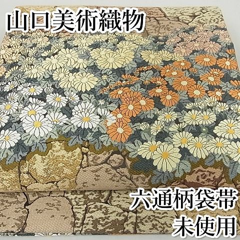 平和屋-こころ店□極上 山口美術織物 皇室 伊勢神宮御用 西陣織 六通柄