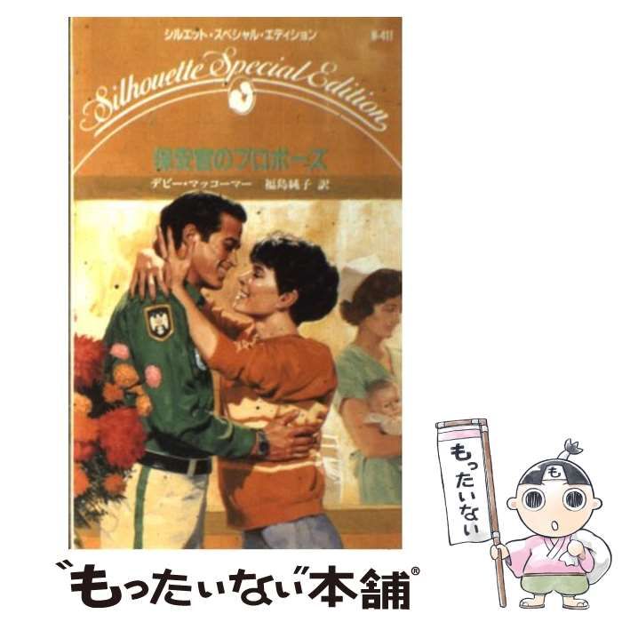 【中古】 保安官のプロポーズ マニング家の物語/ハーパーコリンズ・ジャパン/デビー・マッコーマー 中古】 保安官のプロポーズ （シルエット・スペシャル