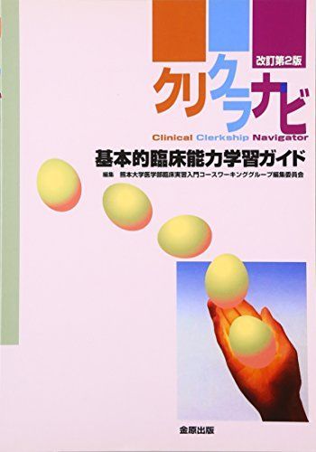 クリクラナビ 基本的臨床能力学習ガイド クリクラナビ 基本的臨床能力学習ガイド 【公式通販】