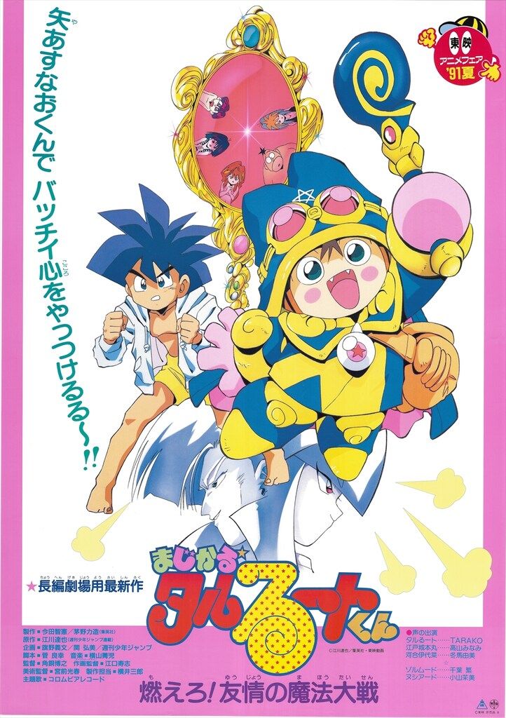 東映 告知用 東映アニメフェア91夏 まじかるタルるートくん 燃えろ!友情の魔法大作戦 B2ポスター