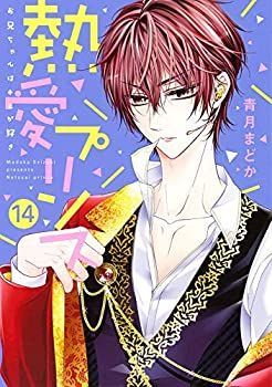 熱愛プリンス お兄ちゃんはキミが好き コミック 1-14巻セット 新装版 熱愛プリンス お兄ちゃんはキミが好き コミック 1-22巻