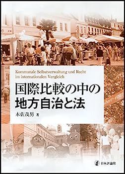 送料無料，格安 【中古】国際比較の中の地方自治 その他