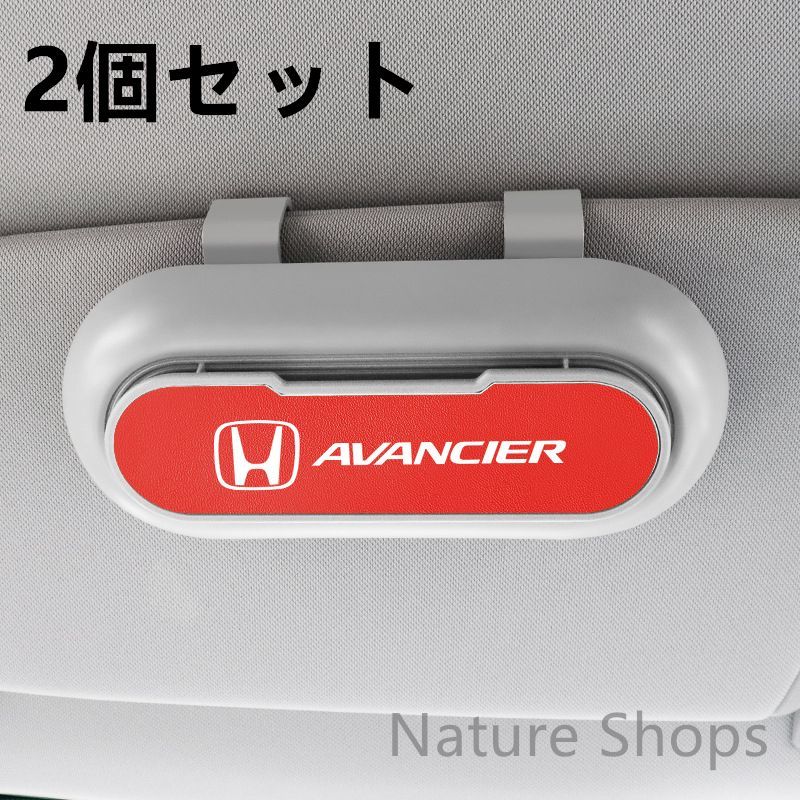 【新品未使用】高級感HONDA ホンダ AVANCIER  2個セット ホワイト+レッド  車載メガネ ホルダーボックス サングラス収納 ケース メガネボックス  サングラスホルダー カード収納  全車種対応
