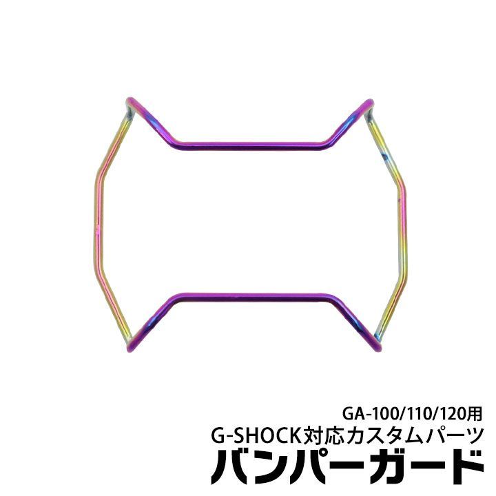 【当店オリジナル】Gショック バンパーガード GA-100用  GA-110用  GA-120用 カスタムパーツ ORI-G-BUMPERGUARD-GA100-RBW レインボー g-shock カスタム パーツ ネコポス g-shock プロテクション