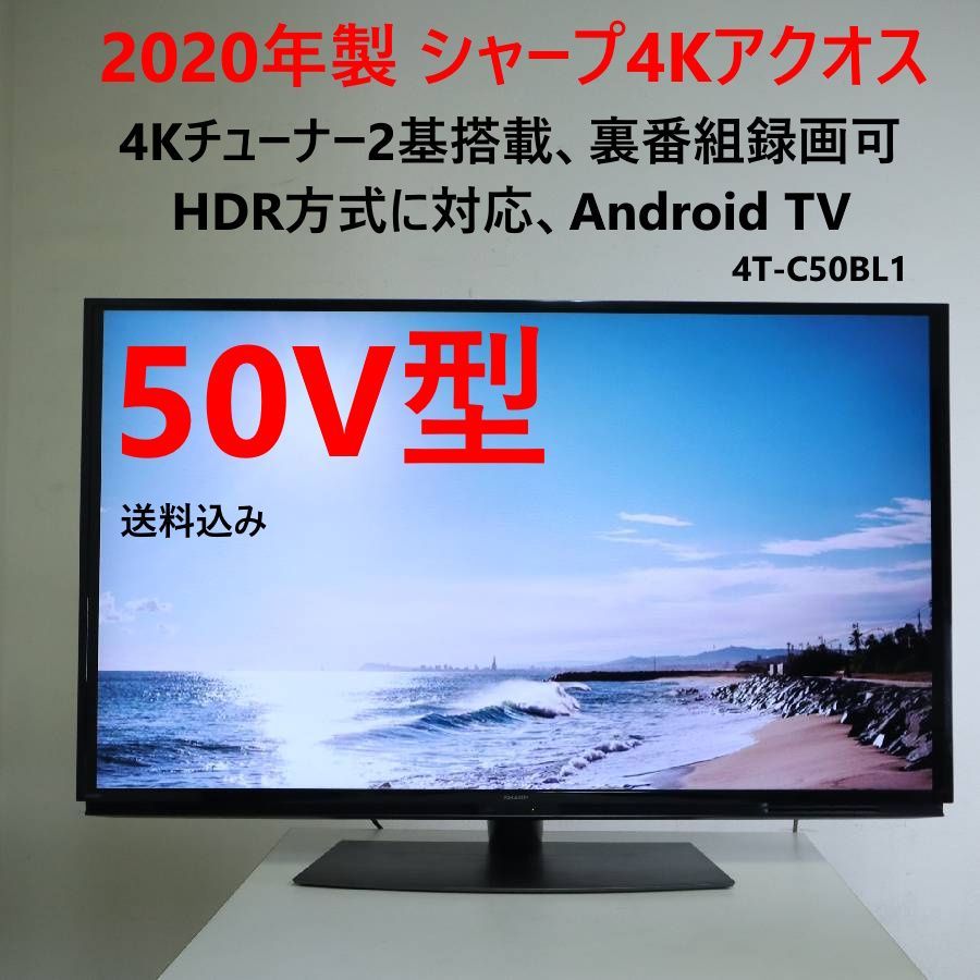 2020年製 SHARP シャープ アクオス 4K ダブルチューナー 50インチ 液晶テレビ 4T-C50BL1 リモコン付き 284h25