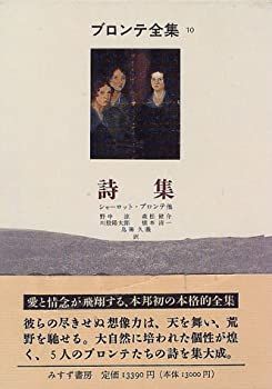 【中古】 詩集 (ブロンテ全集 10) (2分冊)