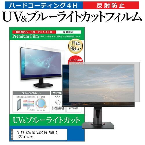 VIEW SONIC VA2719-SMH-7 [27インチ] 機種で使える ブルーライトカット 反射防止 指紋防止 液晶保護フィルム メール便送料無料