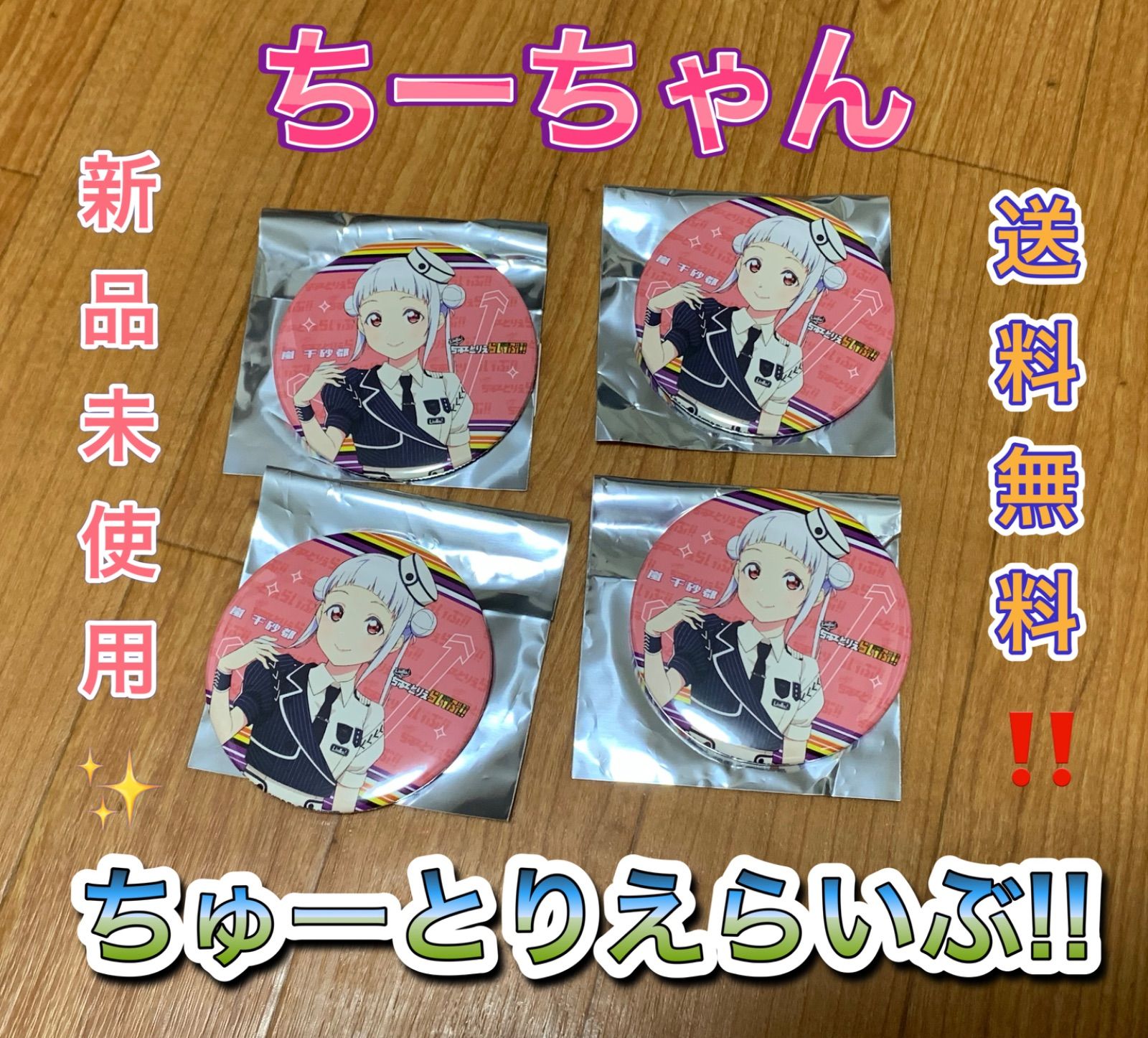 嵐千砂都 ちゅーとりえらいぶ 缶バッジ ラブライブ liella
