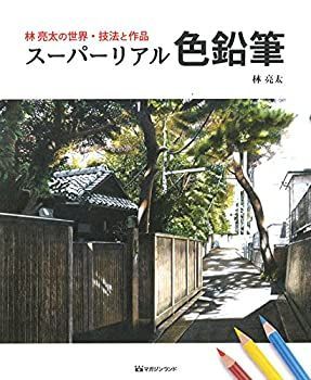 【中古】 林亮太の世界・技法と作品 スーパーリアル色鉛筆