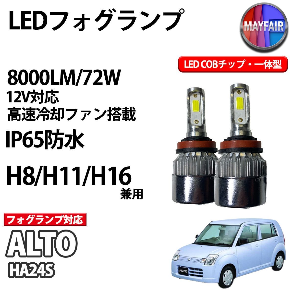 アルト HA24S H8 H11 H16 COB フォグランプ 12V 8000ルーメン 72W 一体型 - メルカリ