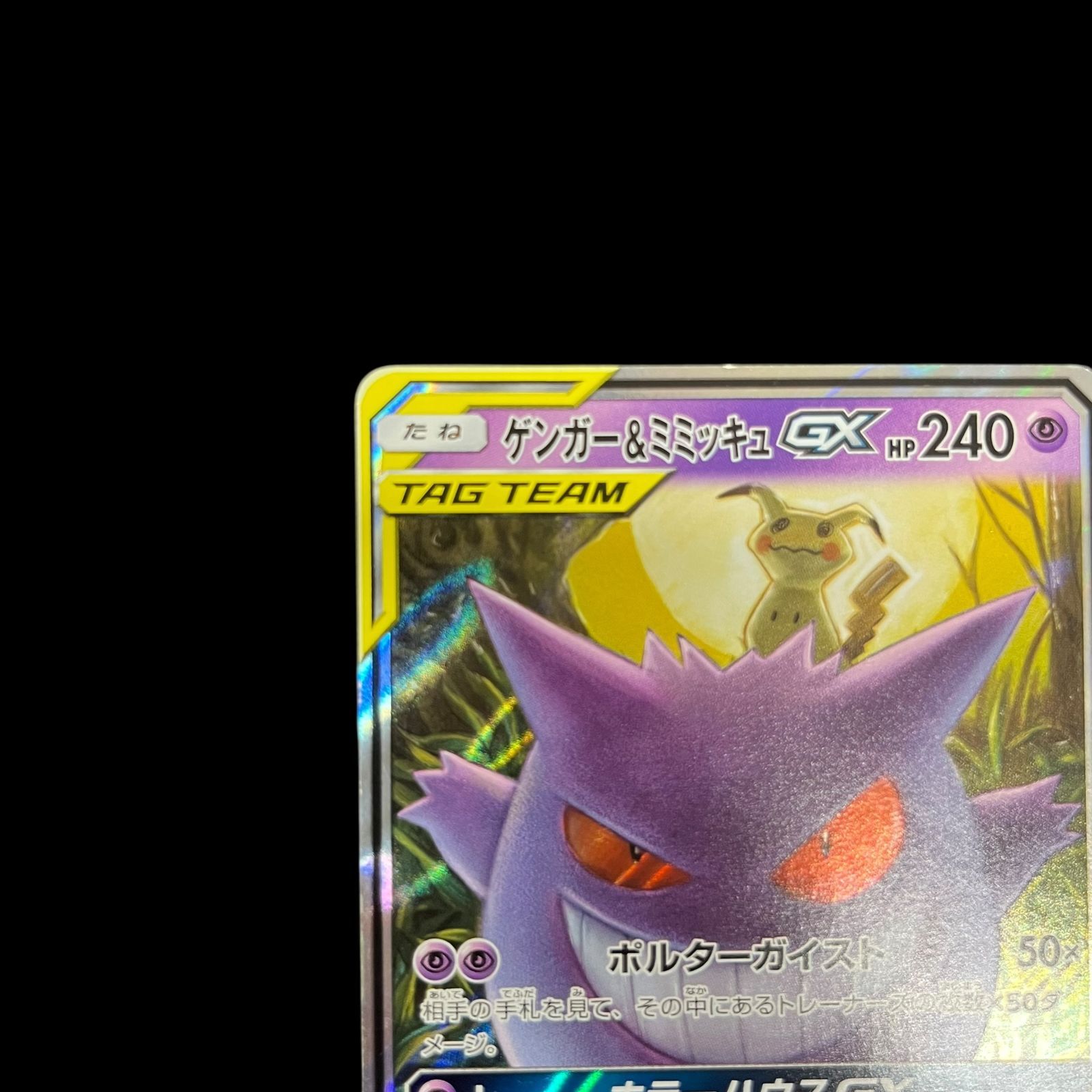 送料無料】ポケモンカード ゲンガー&ミミッキュGX RR SM9 038
