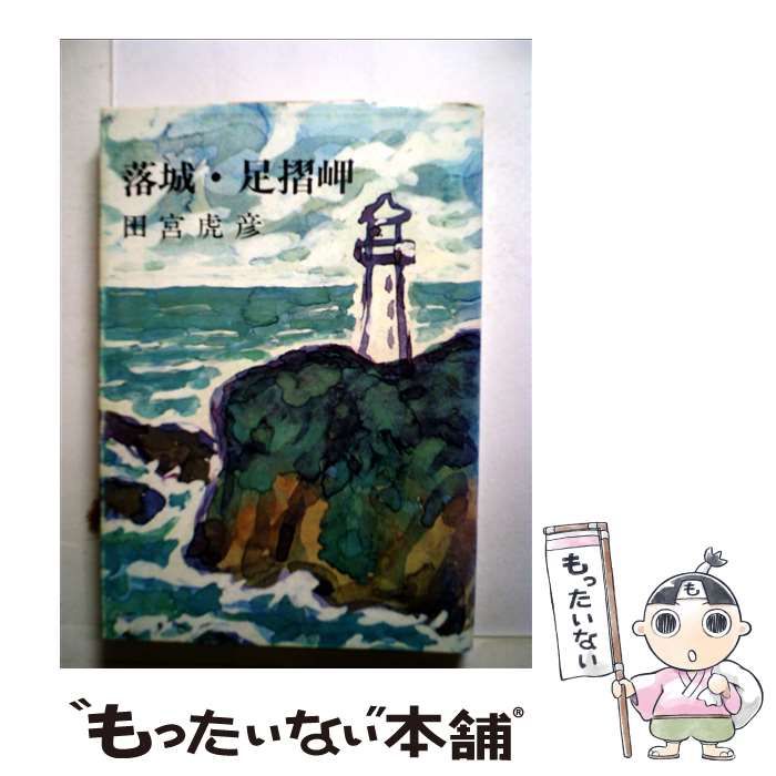 中古】 落城 足摺岬 （新潮文庫） / 田宮 虎彦 / 新潮社 - メルカリ