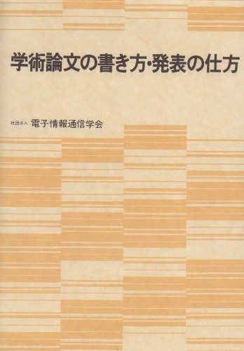 学術論文の書き方 発表の仕方