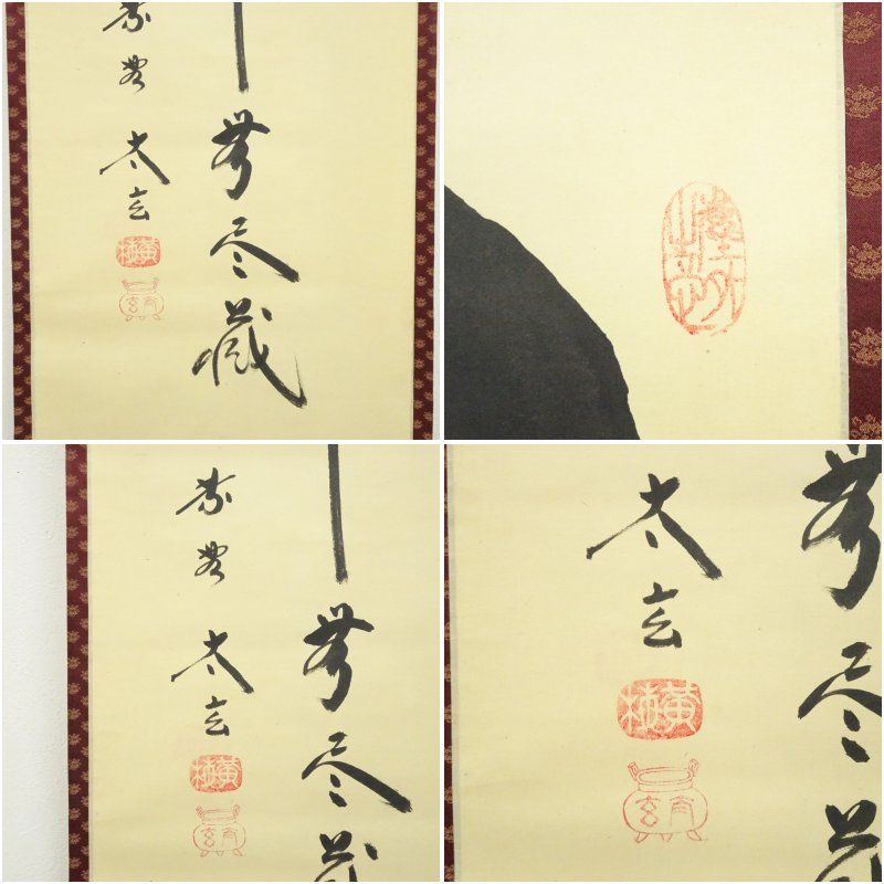 美品 掛け軸 足立泰道作「円相 無尽蔵」瑞龍山雲澤禅寺 共箱 禅語 年中掛け 美品 掛け軸 足立泰道作「円相 無尽蔵」瑞龍山雲澤禅寺 共