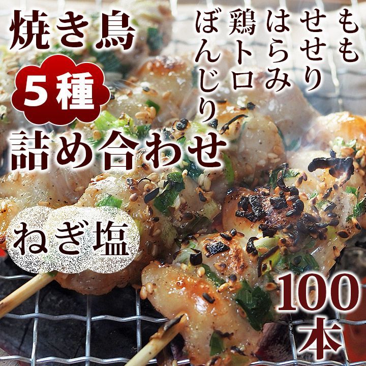 焼き鳥 ねぎ塩 5種 詰め合わせ 100本 BBQ おつまみ 生 チルド