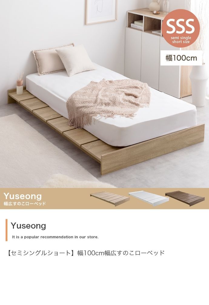 Yuseong 幅100cm幅広すのこローベッド