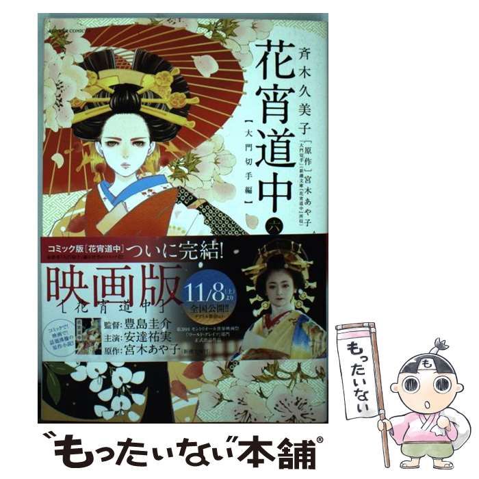 中古】 花宵道中 6 (大門切手編) (フラワーコミックスα・スペシャル) / 斉木久美子、宮木あや子 / 小学館 - メルカリ