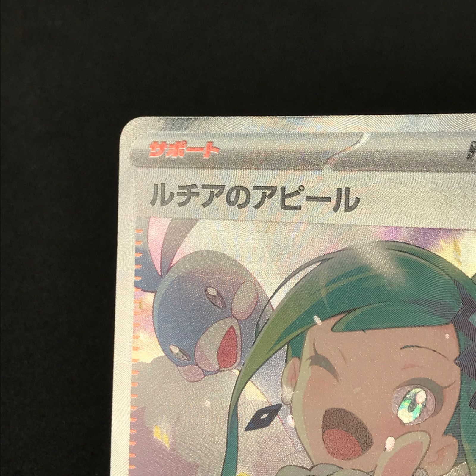 メルカリ便　ルチアのアピール SAR SV7a 楽園ドラゴーナ 091/064 ☆ポケモンカードゲーム 楽園ドラゴーナ 091/064/SV7A/B ルチア