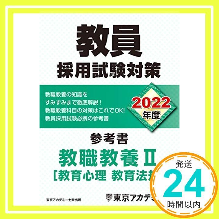 教員採用試験対策 参考書 教職教養II(教育心理・教育法規) 2022年度版 