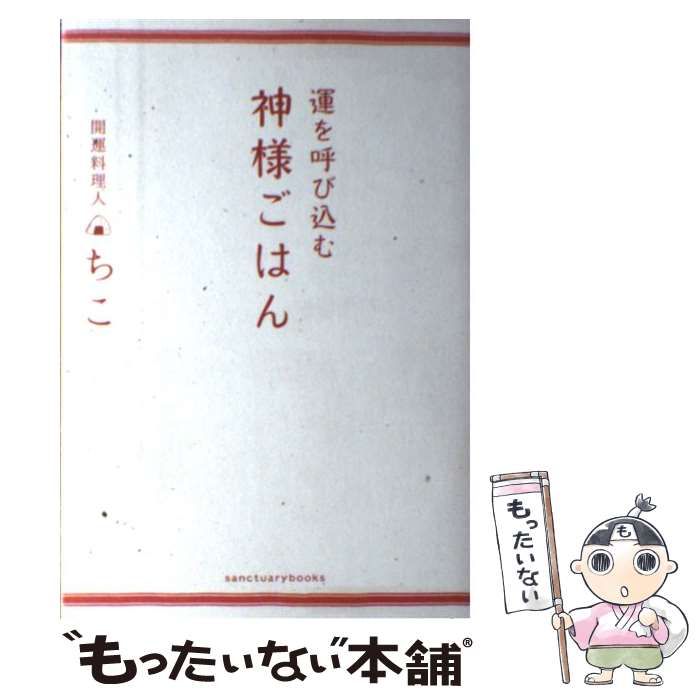 【中古】 運を呼び込む神様ごはん / ちこ / サンクチュアリ出版