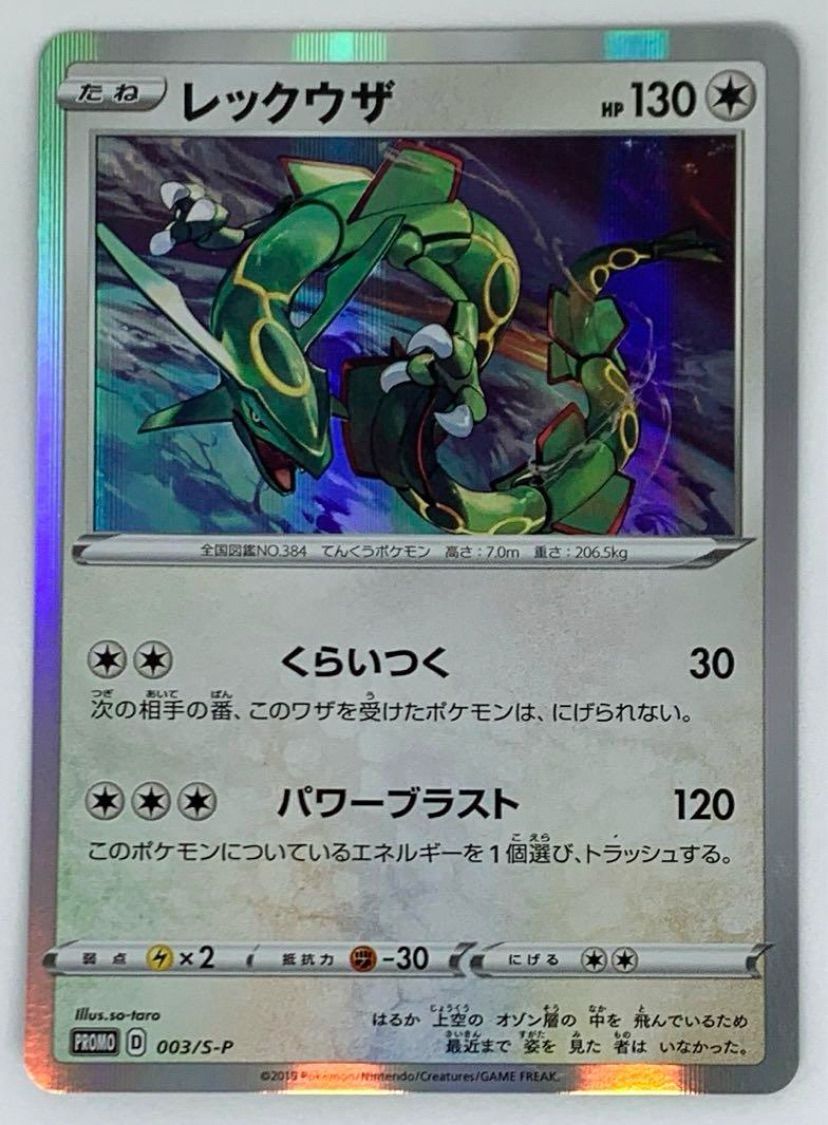 【人気】ポケモンカードのレックウザのプロモ003 ×2枚　未開封 未開封】ポケモンカード レックウザ 003/s-p 2枚入り プロモ