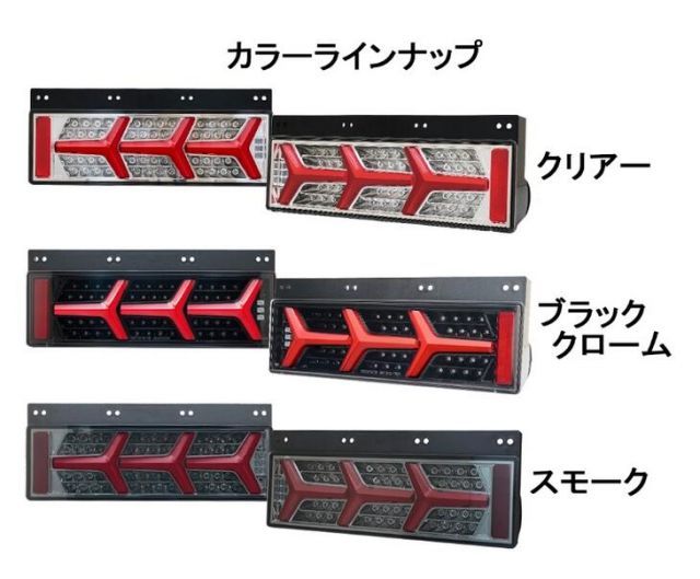 【送料無料！NIGHT STAR】保安基準適合/Eマーク取得 24V大型・中型トラック 汎用 ユーロスタイルファイバーLEDテールランプ 流れるシーケンシャルウインカー仕様　日野レンジャー プロフィア 