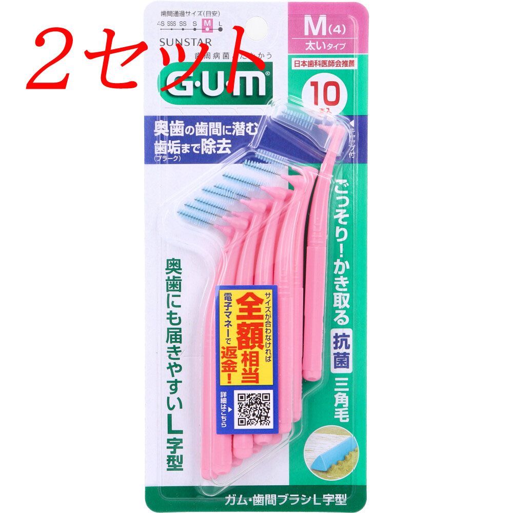 2セット】 GUM ガム・歯間ブラシ L字型 M(4)サイズ 10本入 【pto】 メルカリ