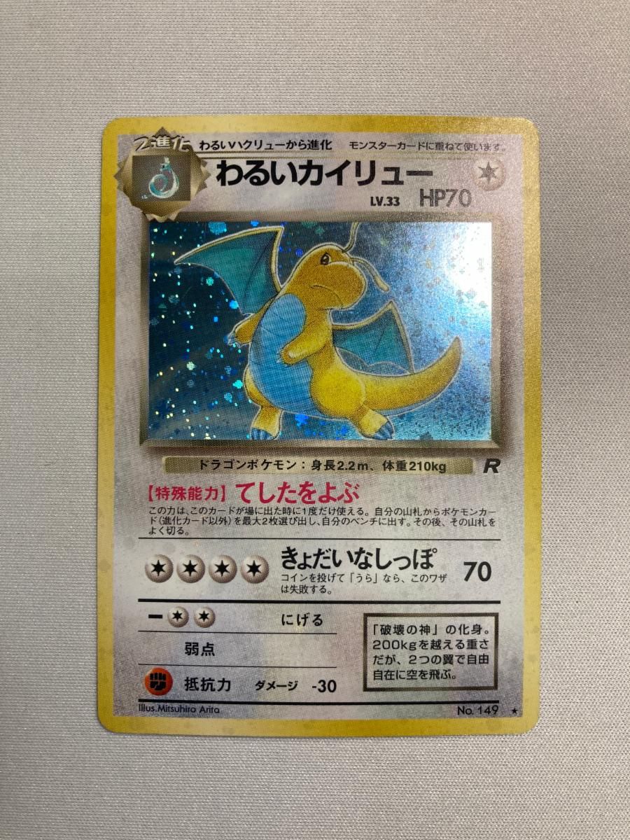 わるいカイリュー LV.33 ★ [旧裏面] No.149 ロケット団 状態難 ポケモンカード ポケカ わるいカイリュー LV.33 ☆ [旧裏面] No.149 ロケット団 買取