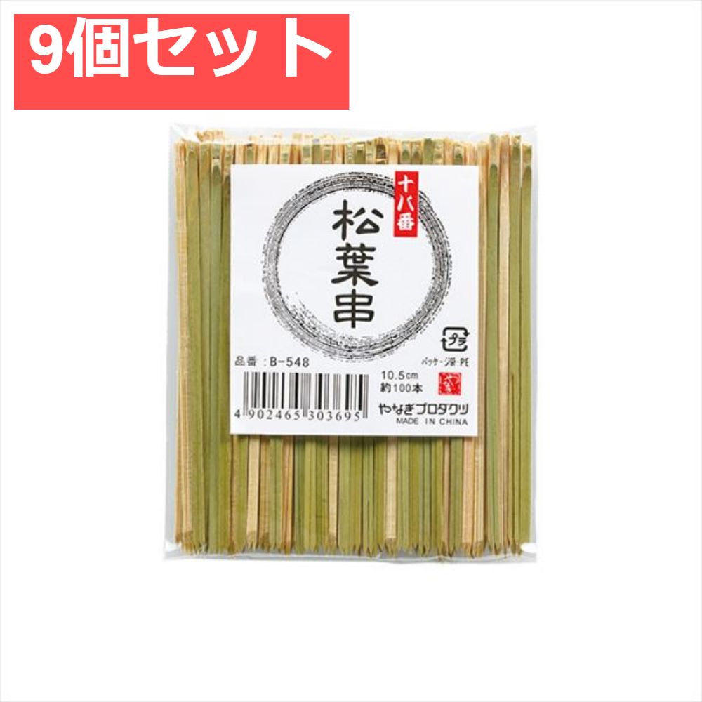 十八番 松葉串10．5cm 9個セット