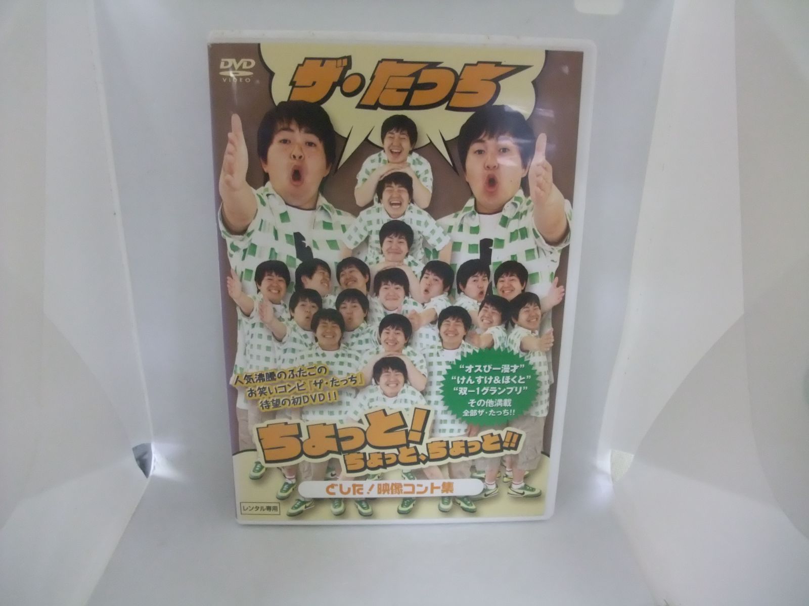 ザ・たっち ちょっと!ちょっと、ちょっと!! どした! 映像コント集 レンタル専用 中古 DVD ケース付き - メルカリ