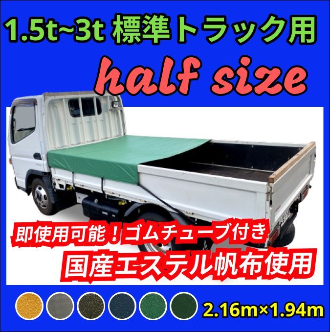 【ゴムチューブ付き】1.5t-3tトラック用　荷台シート　ハーフサイズ　エステル帆布