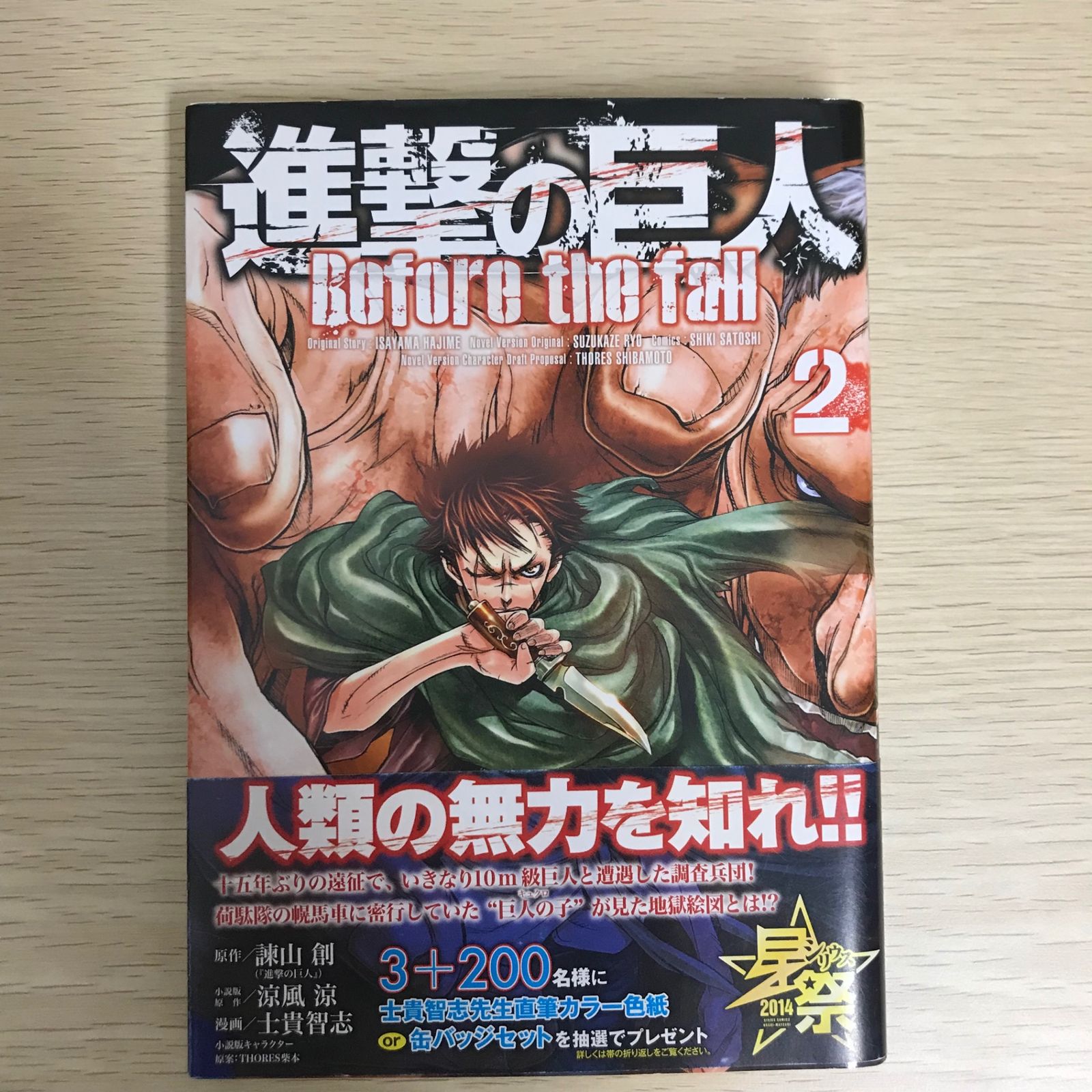 進撃の巨人 Before the fall 2巻/【作者】諫山創 涼風涼 士貴智志/GF