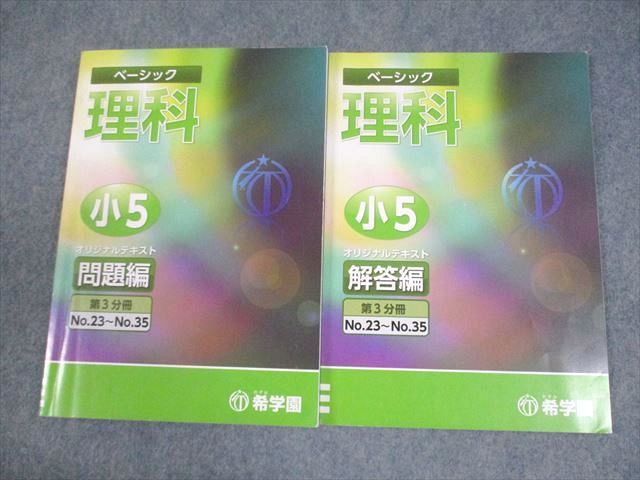 希学園 小5ベーシック理科
