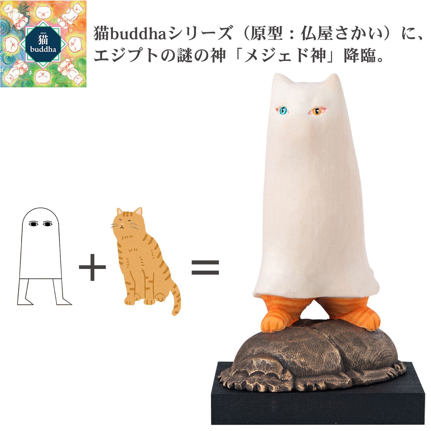 メーカー直送 猫buddha ニャンブッダ メジェド神‐猫神 にゃんぶった 仏屋さかい たまふり屋 MORITA メジェド エジプト 古代神 謎の神 置物 猫 ねこ ネコ 仏像 神像