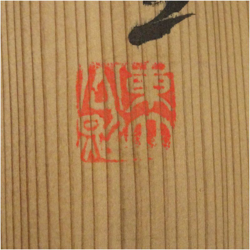 東大寺 清水公照筆 無 一字 横物 肉筆紙本掛軸 共箱 掛け軸 床の間 書 おしゃれ 絵画 表具 芸術 茶道 年中掛け インテリア 茶掛 掛物 和室 WWW_IBETON_RU