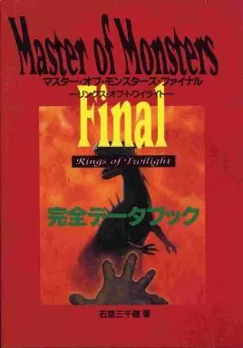 攻略本　PC  マスター・オブ・モンスターズ・ファイナル 完全データブック 中古】攻略本PC PC マスター・オブ・モンスターズ・ファイナル