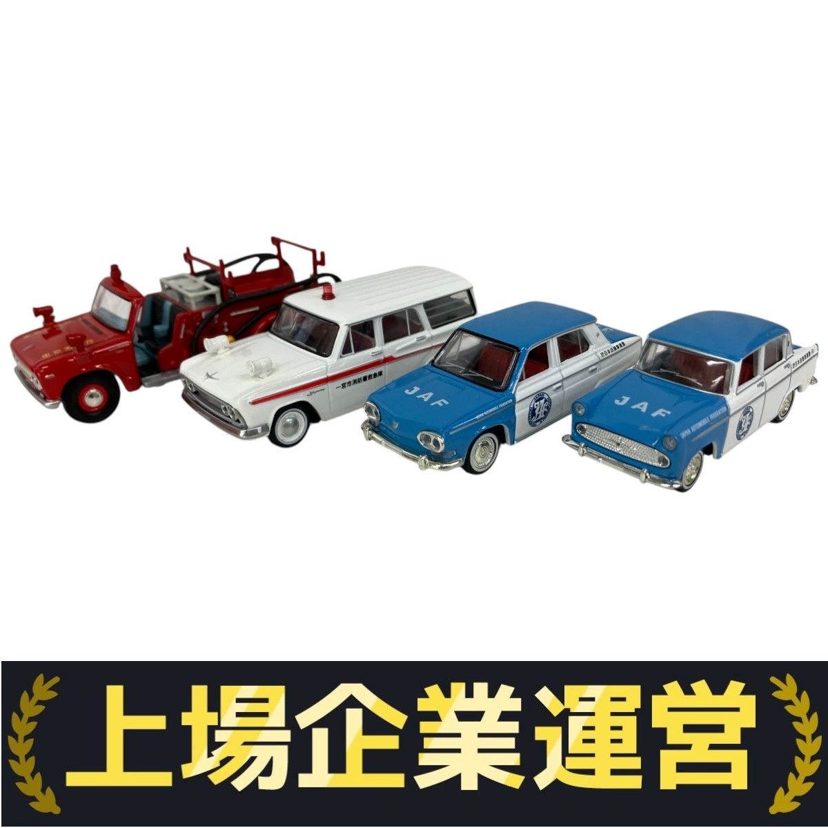 TOMYTEC TOMICA 懐かしの緊急車/懐かしのJAFサービスカー