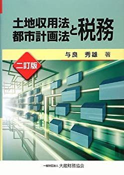 【中古-非常に良い】 土地収用法・都市計画法と税務