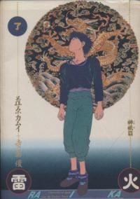 雷火 全巻（1-12巻セット・完結）藤原カムイ【1週間以内発送