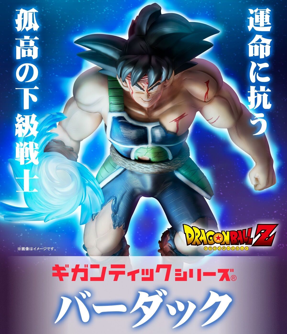 ギガンティックシリーズ ドラゴンボールZ バーダック フィギュア 全高