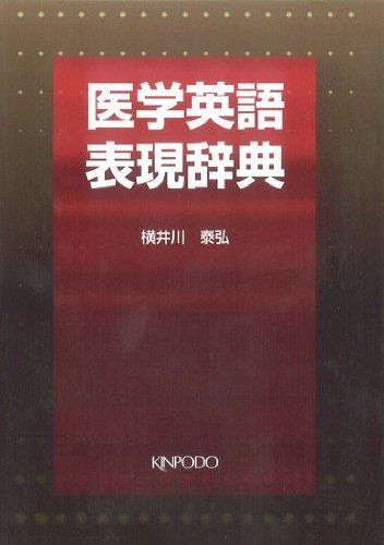 医学英語表現辞典 横井川 泰弘
