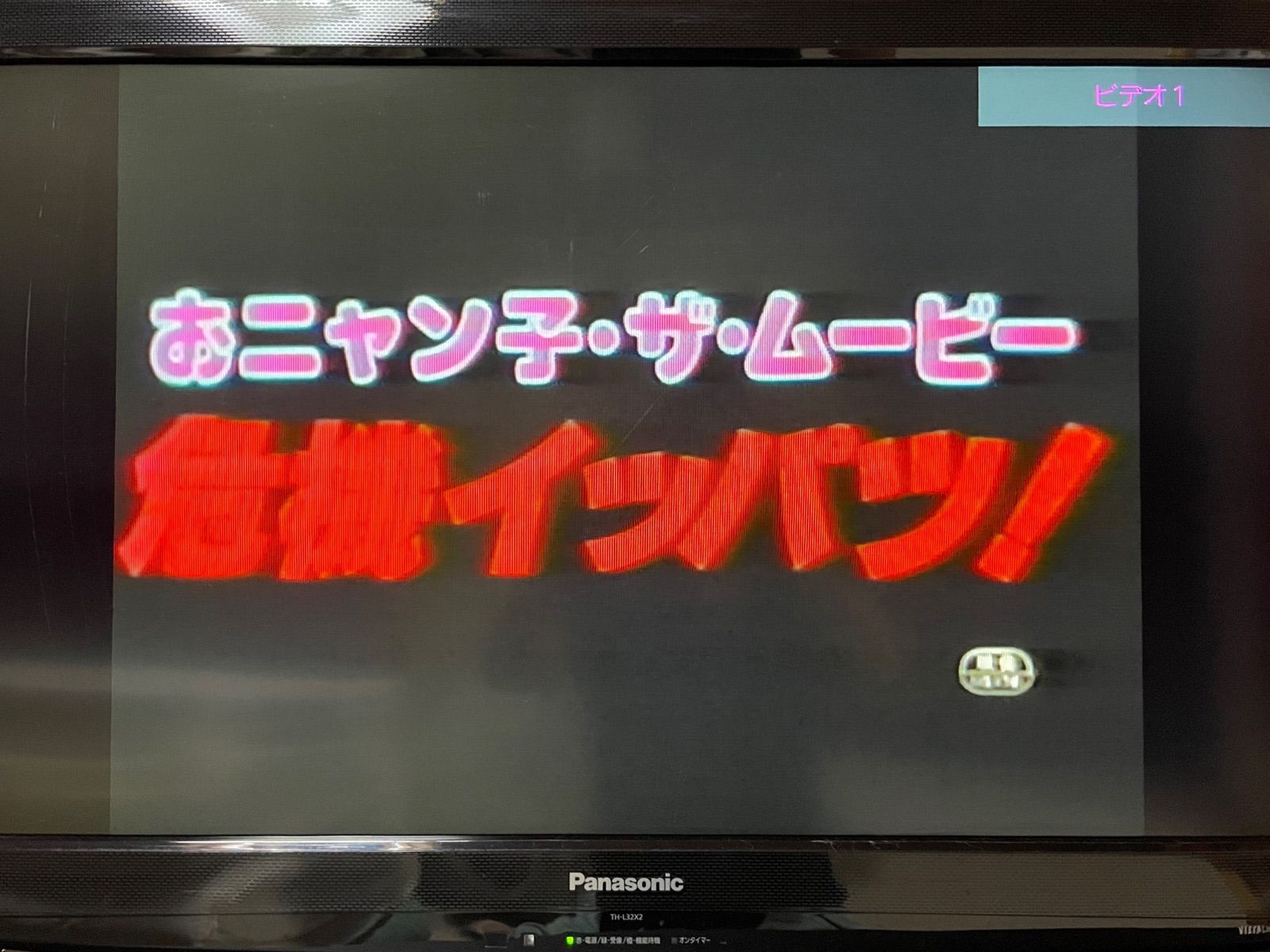 おニャン子•ザ•ムービー危機イッパツ！ 、おニャン子PANIC （未開封