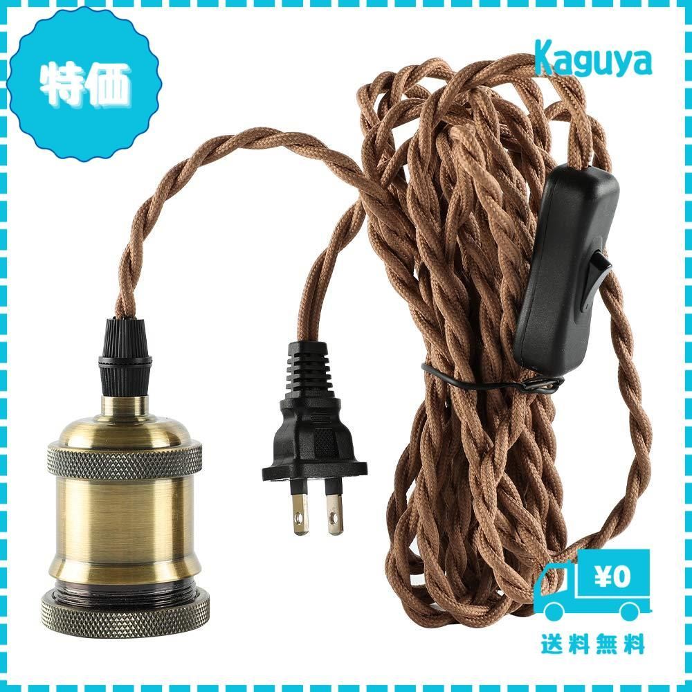 【迅速発送】xydled ペンダントライト 電球ソケット 1灯 コンセント式 真鍮メッキ古仕上げ E26 led対応 コード長4.5ｍ ソケット照明 レトロ アンティークライト 電球別売り