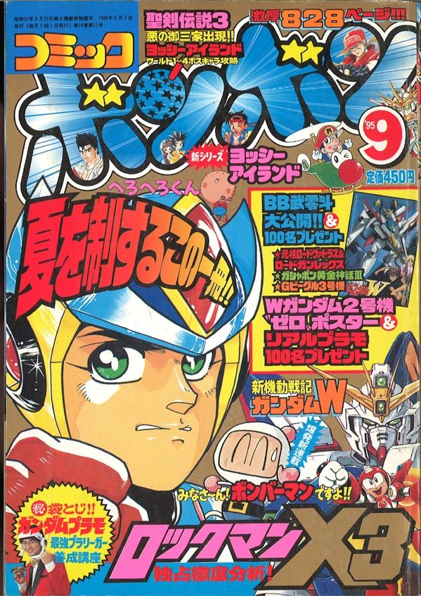 講談社 1995年(平成7年)の漫画雑誌 コミックボンボン 1995年(平成7年)09月号