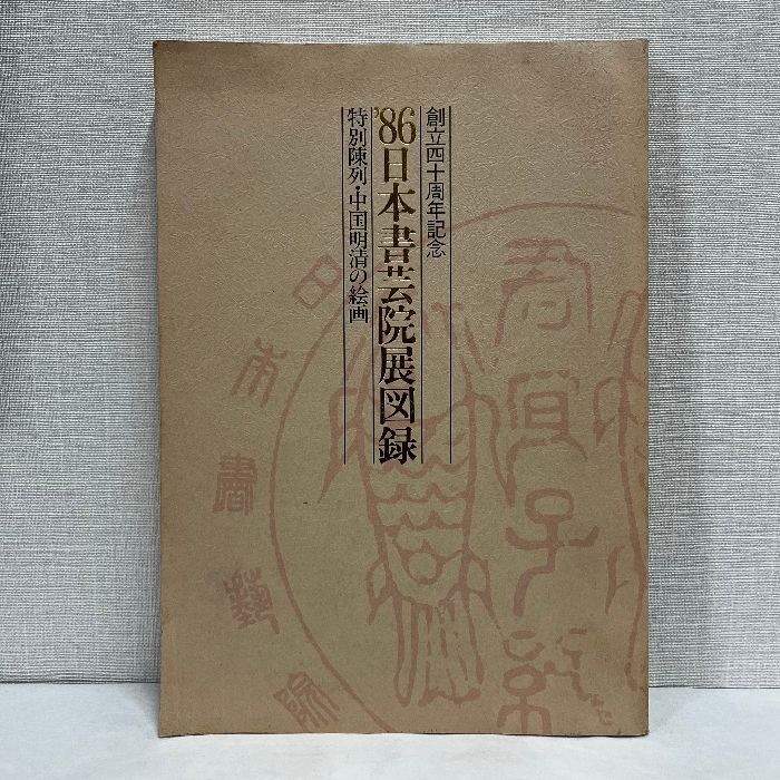 明清の書　日本書芸院 明清の書（日本書芸院創立二十周年紀念展）（【明清の書】明清之