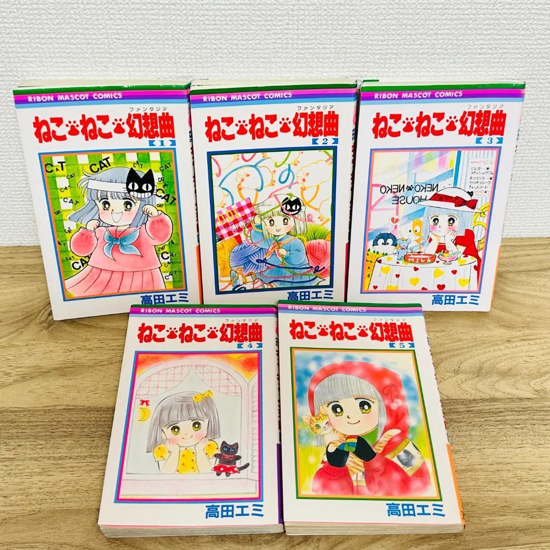 ねこねこ幻想曲 1～14巻 ねこねこファンタジア シロ編 高田エミ マンガ