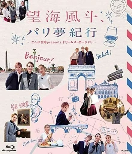 中古】その他Blu-ray Disc 望海風斗、パリ夢紀行 -かんぽ生命
