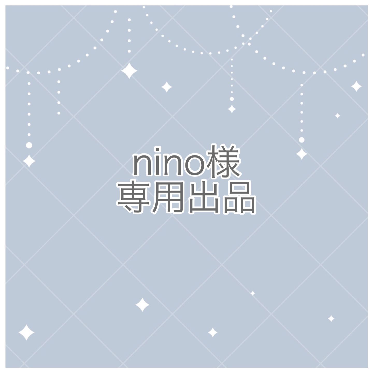nino様専用出品 - メルカリ