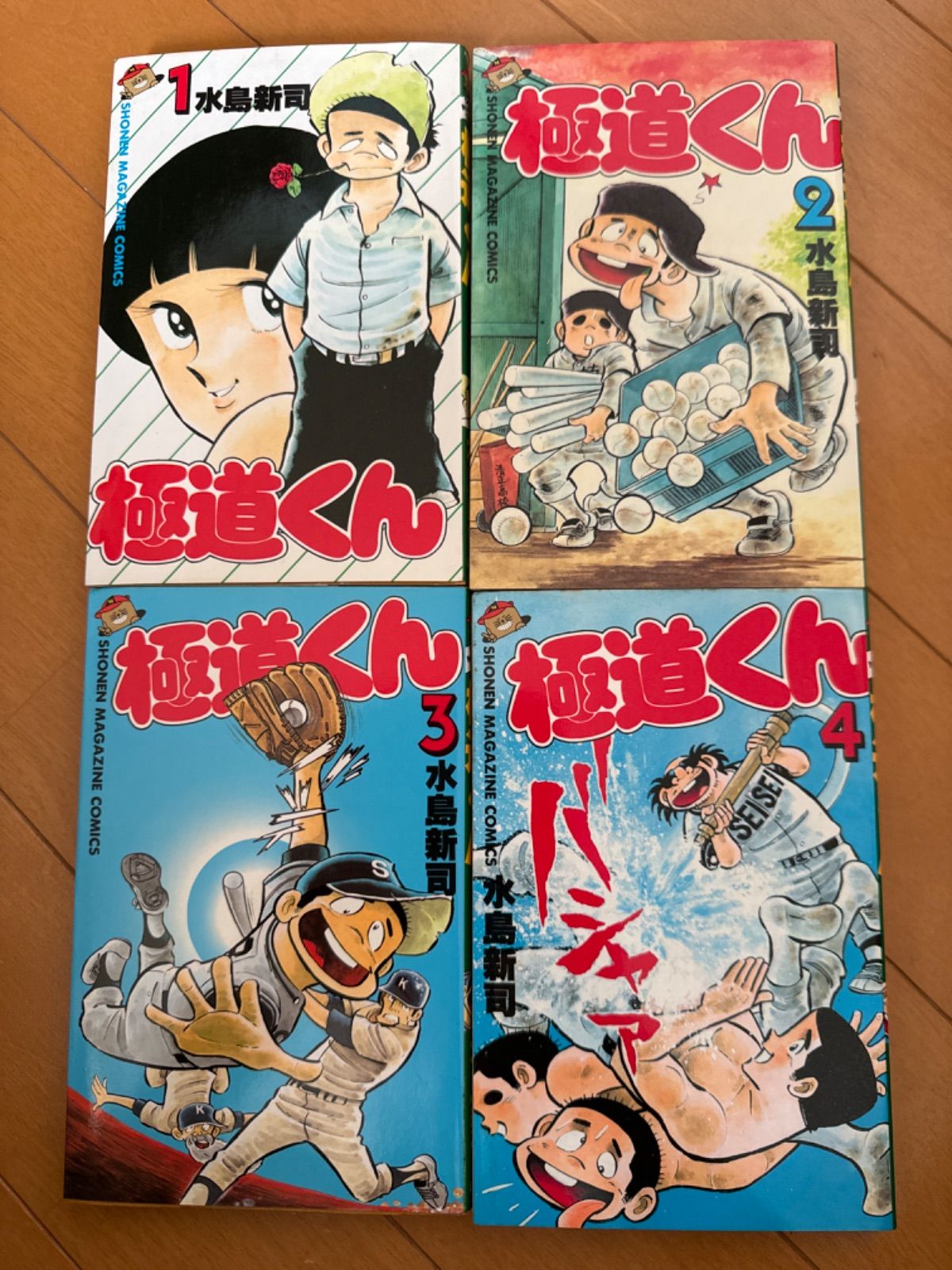 全巻セット 初版 極道くん 水島新司 マガジンコミックス